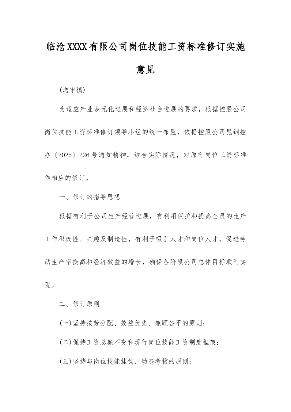 临沧矿业有限公司岗位技能工资标准修订实施意见_第1页