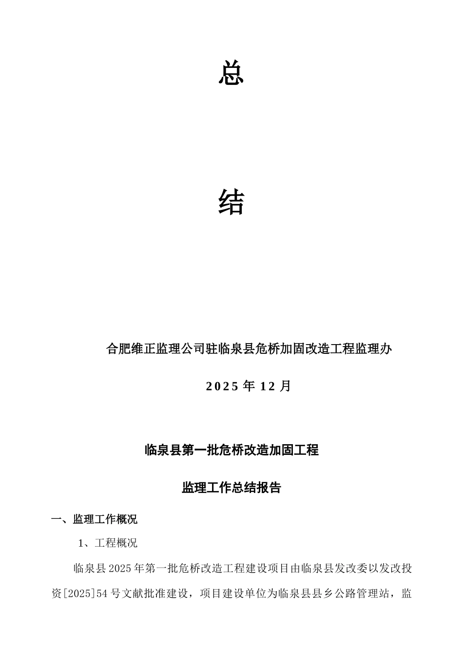 临泉县危桥改造加固工程监理工作总结报告_第2页
