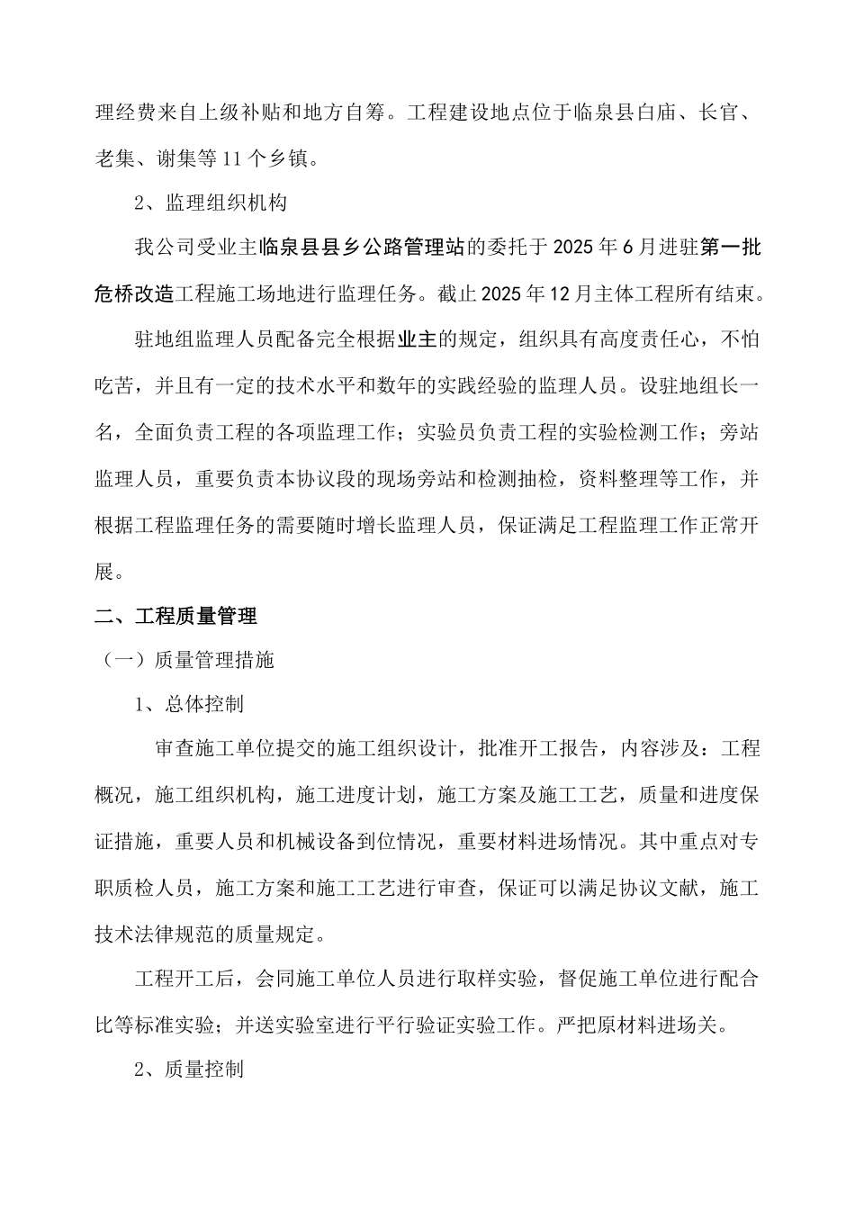 临泉县危桥改造加固工程监理工作总结报告_第3页