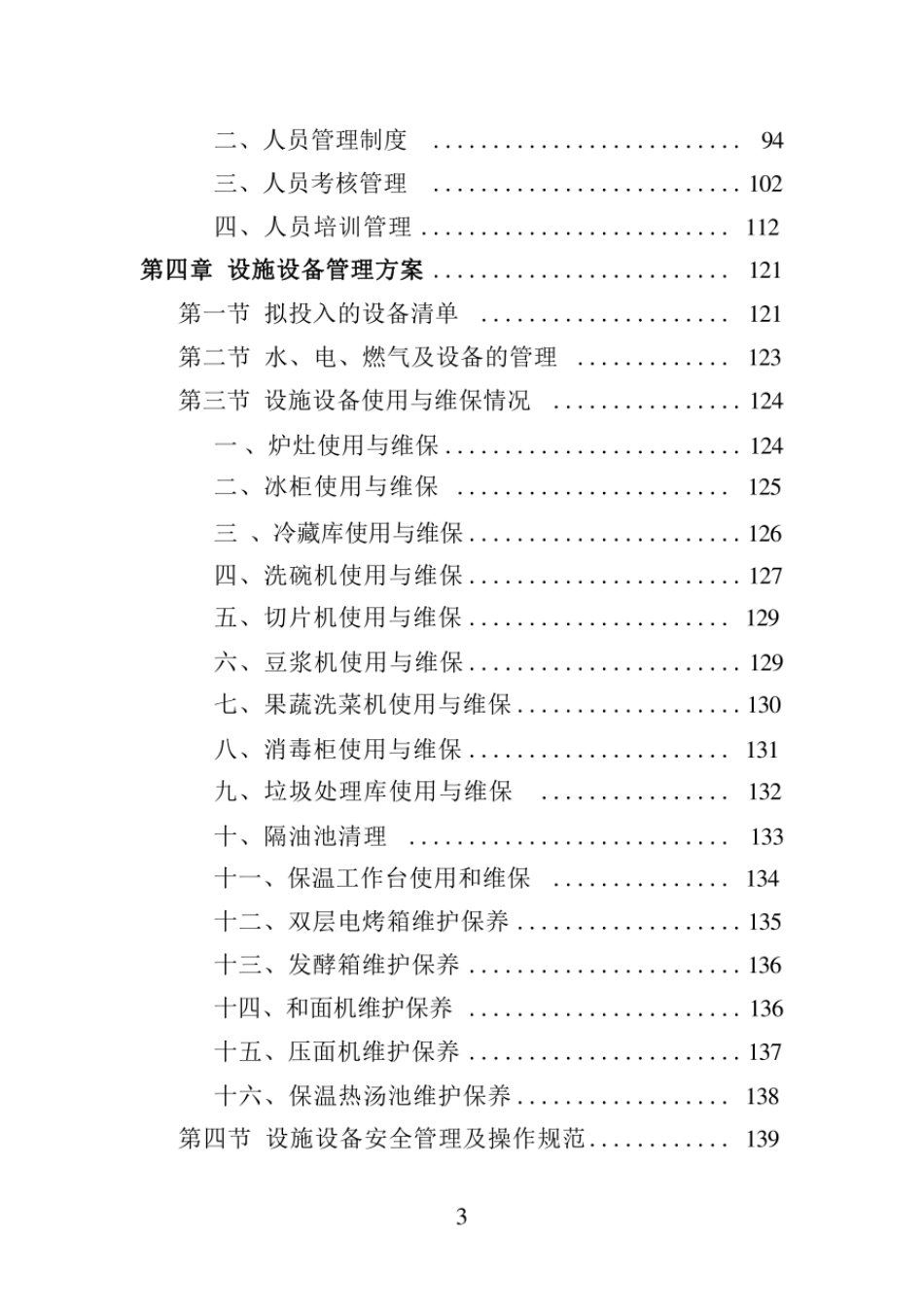学校餐饮服务投标方案（技术方案技术标）_第3页