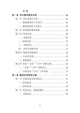 学校餐饮服务投标方案（技术方案技术标）