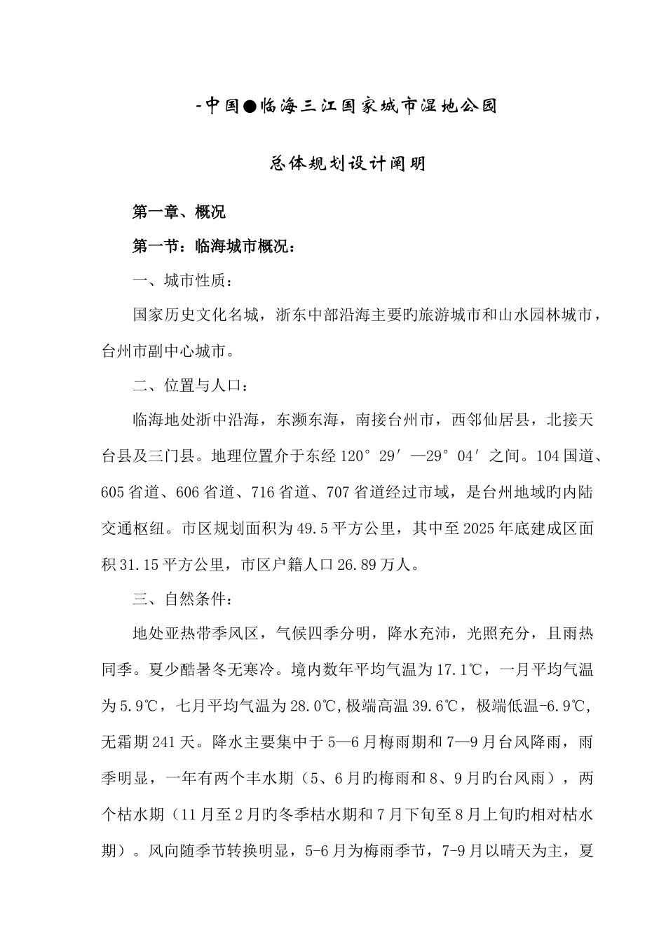 临海湿地公园总体规划设计_第1页