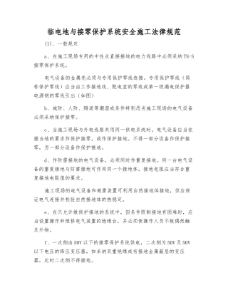 临电地与接零保护系统安全施工规范