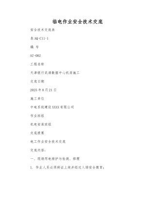 临电作业安全技术交底