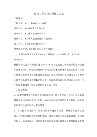 临电工程专项安全施工方案