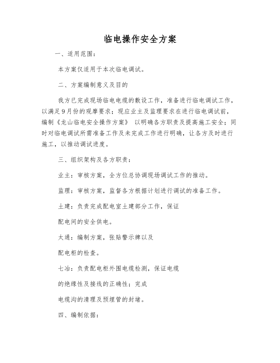 临电操作安全方案_第1页