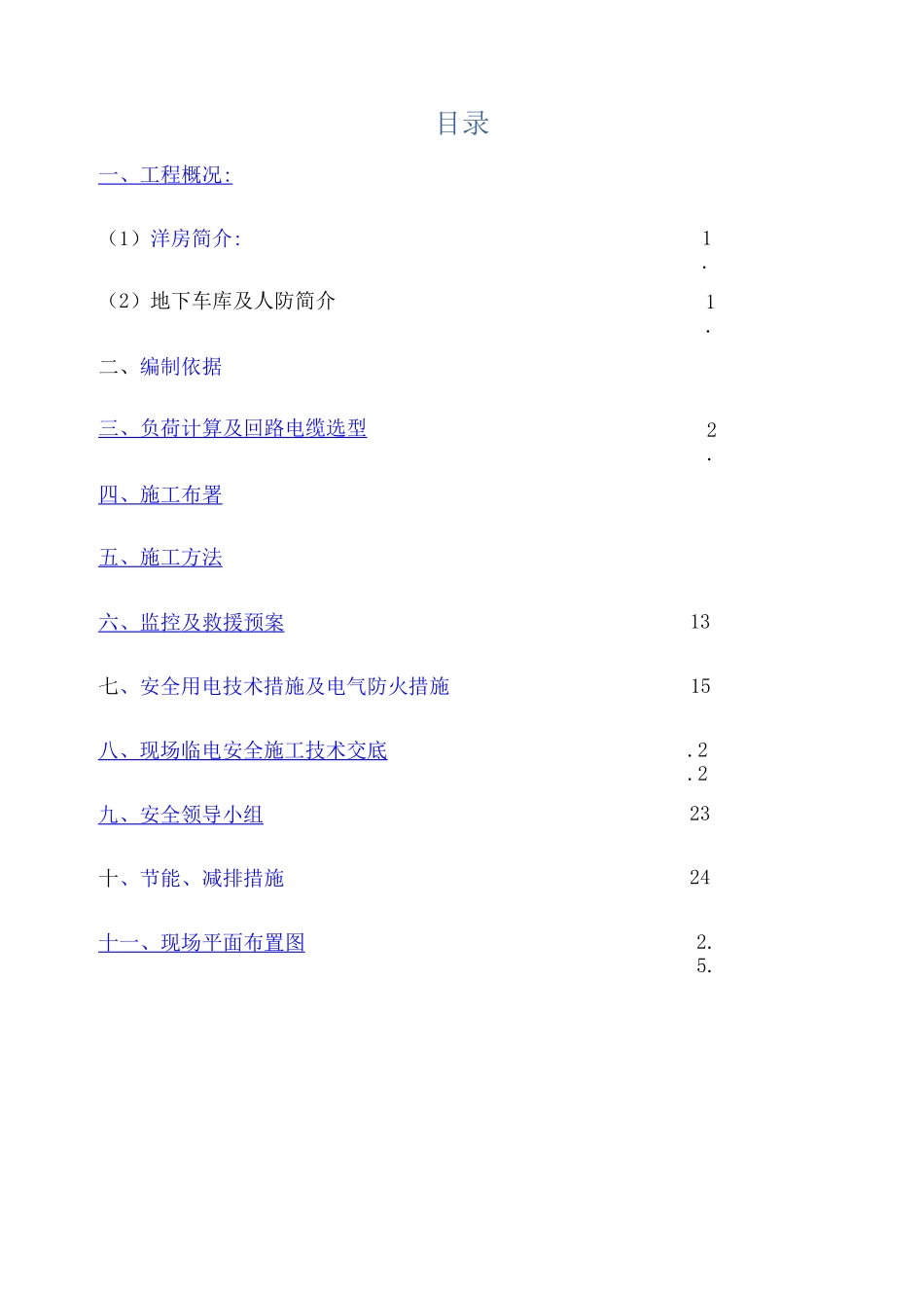 临电施工方案_第1页