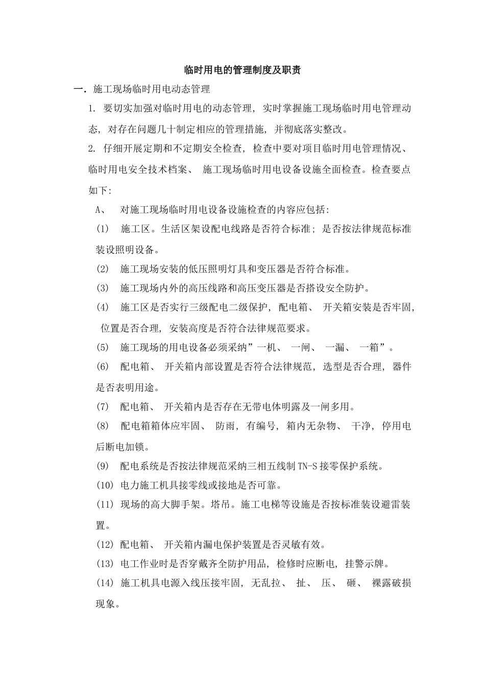 临电管理制度和职责样本_第1页