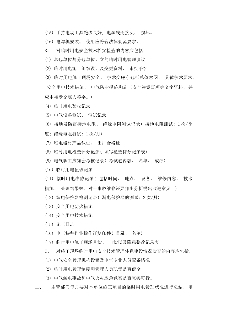 临电管理制度和职责样本_第2页