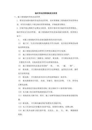 临电管理制度和职责样本