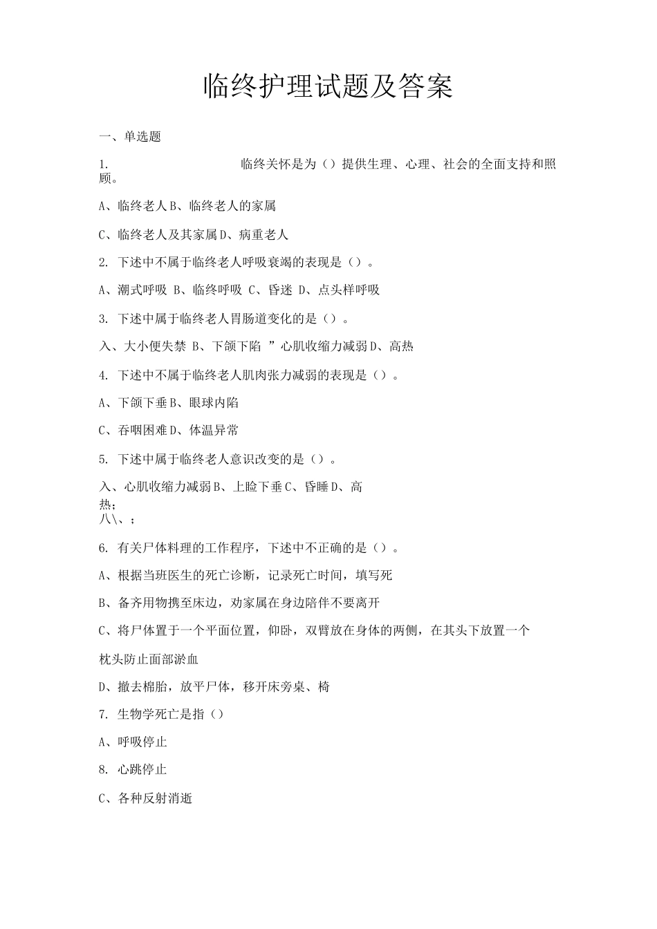 临终护理试题及答案_第1页