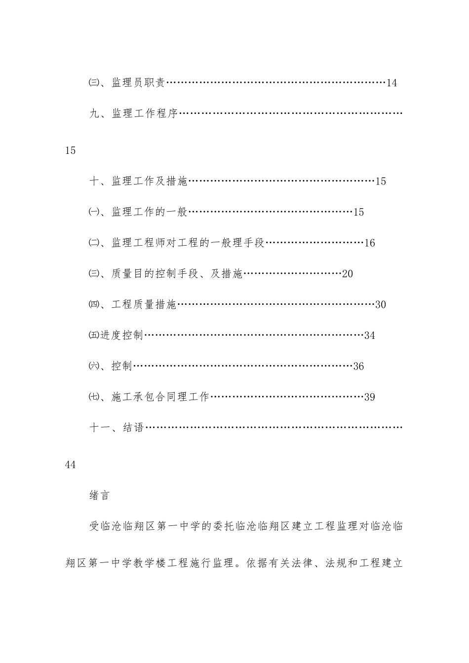 临翔区第一中学教学楼监理规划_第3页