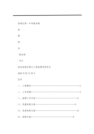 临翔区第一中学教学楼监理规划
