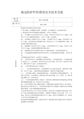 临边防护栏杆搭设安全技术交底