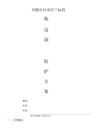 临边洞口防护施工方案