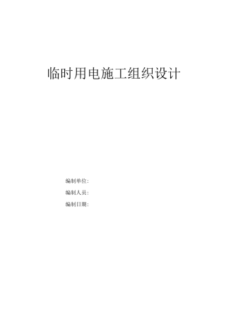 临设现场用电设计