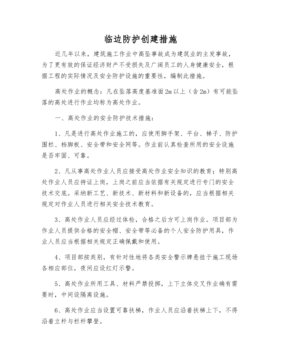 临边防护创建措施_第1页