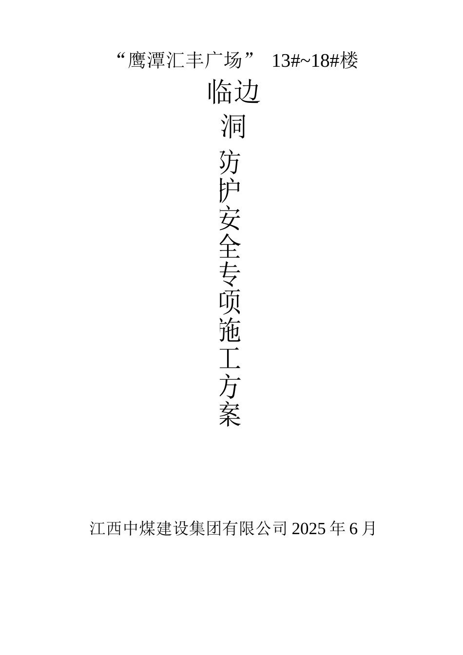 临边、洞口防护安全专项施工方案_第1页