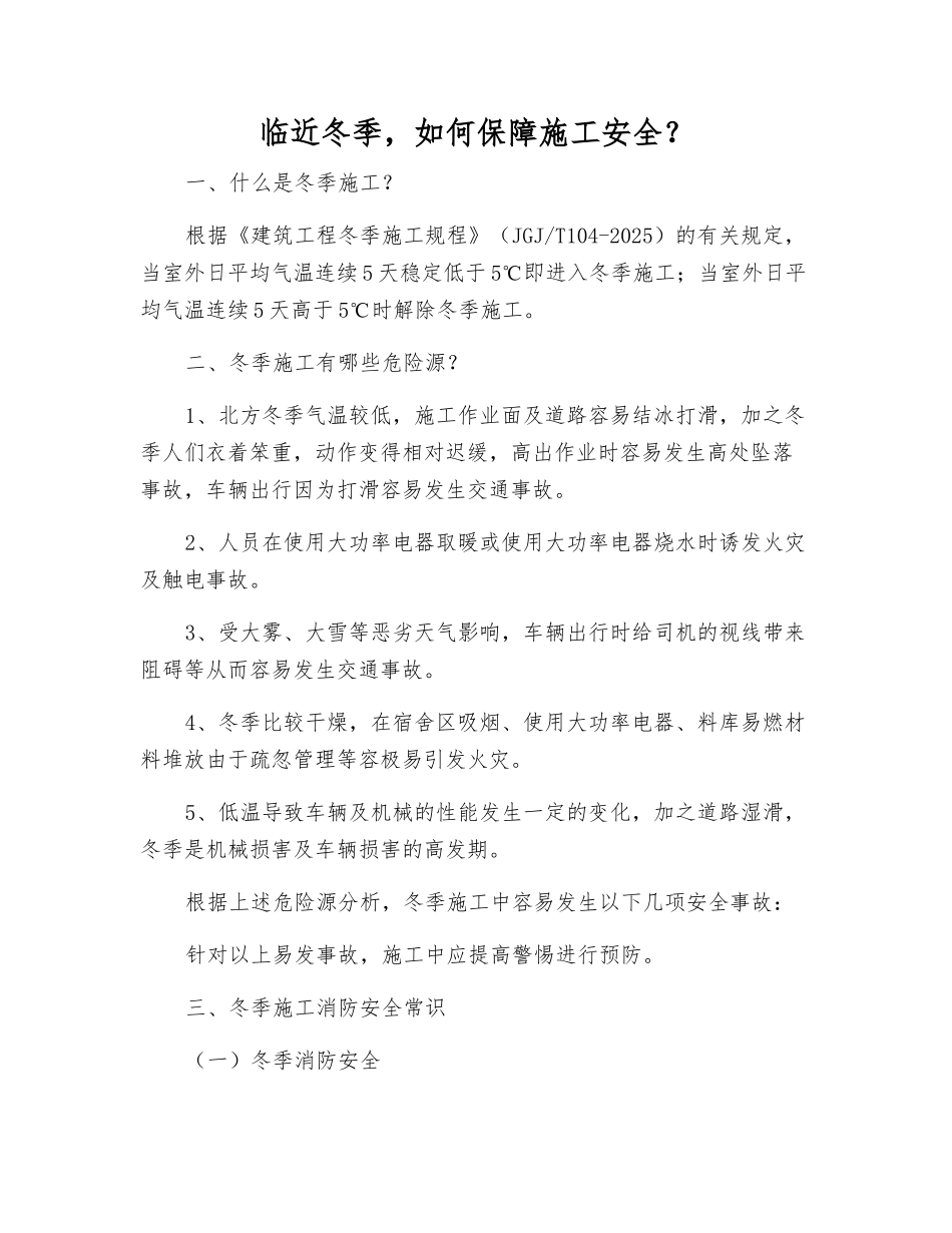 临近冬季-如何保障施工安全？_第1页