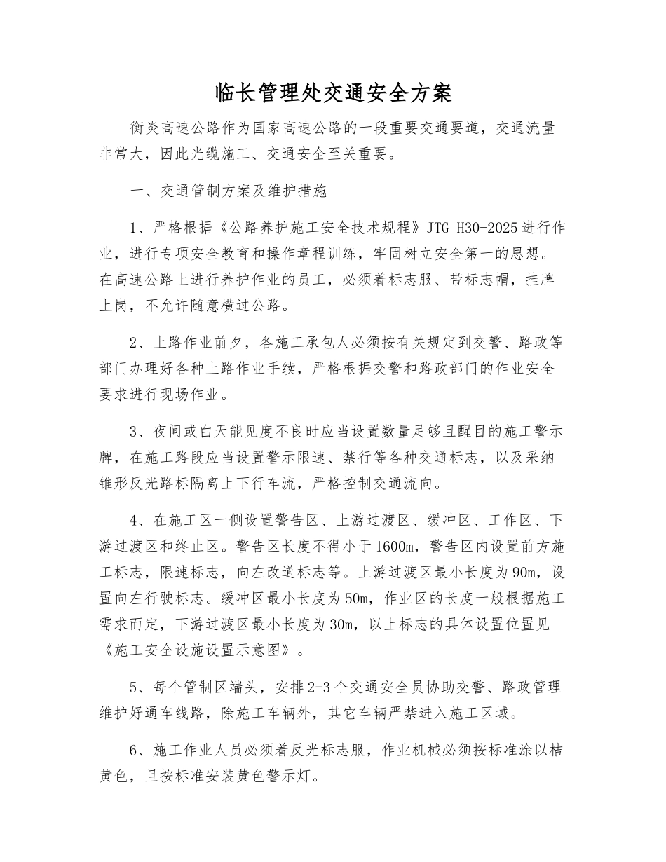 临长管理处交通安全方案_第1页