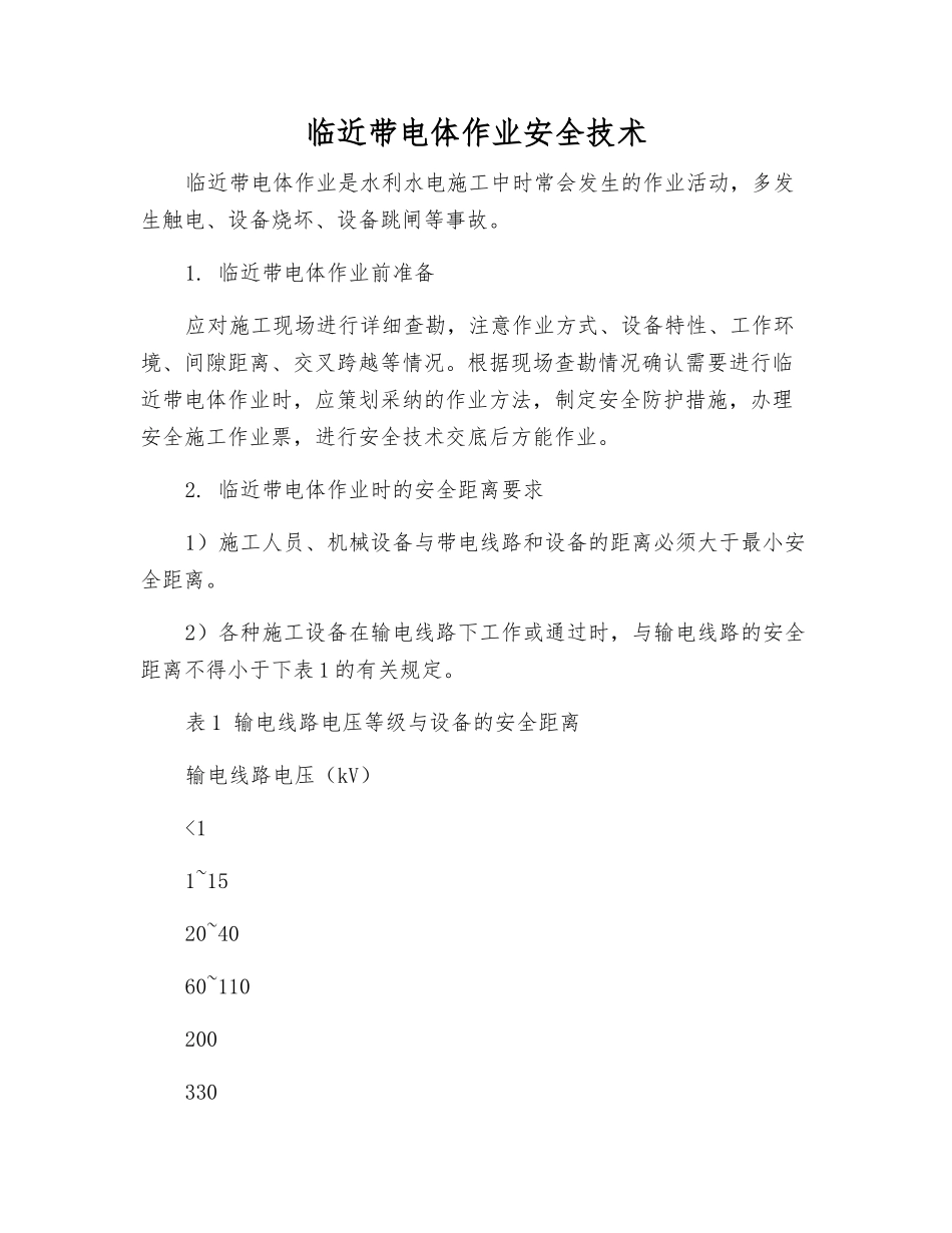 临近带电体作业安全技术_第1页