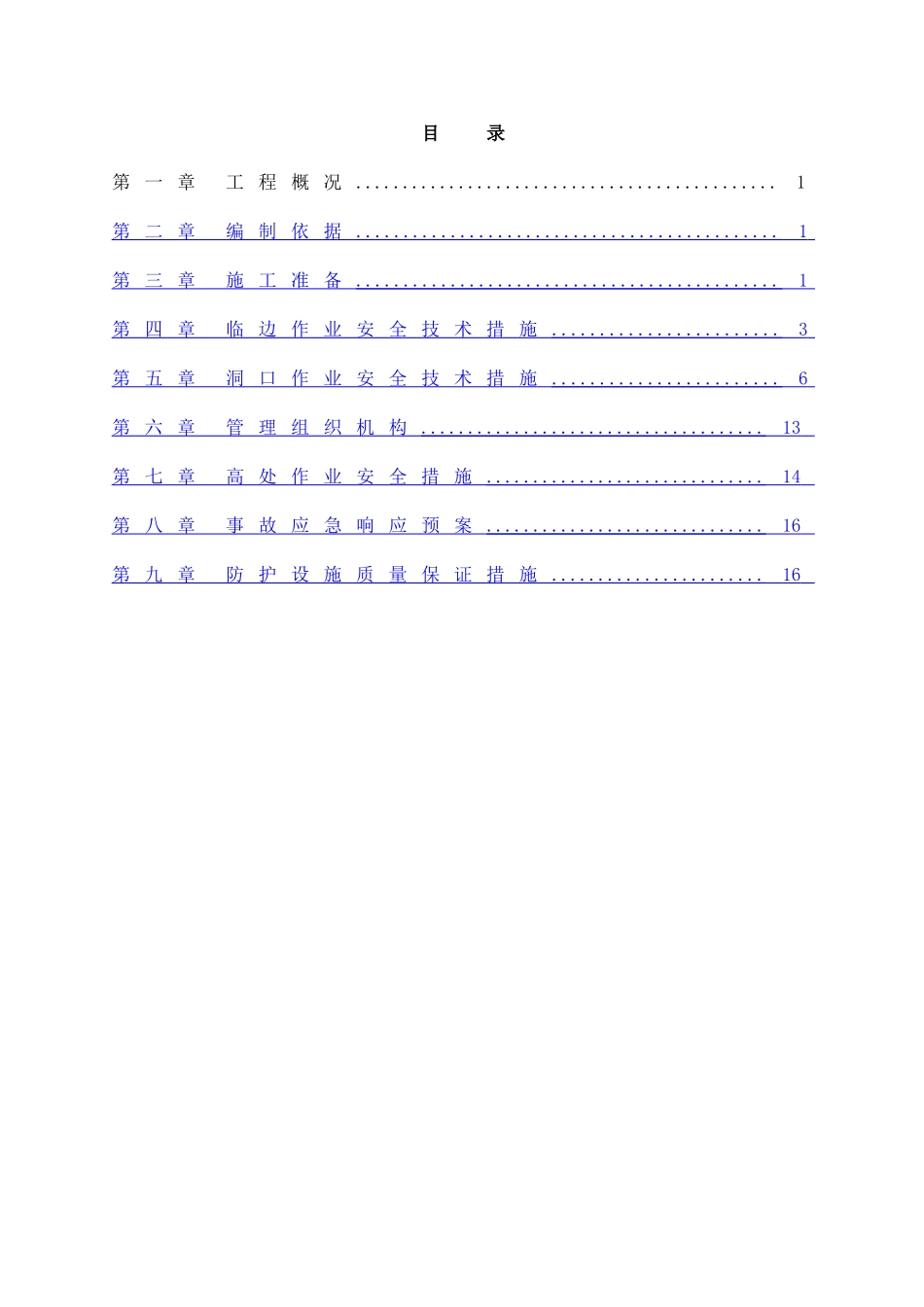 临边洞口防护施工方案_第1页