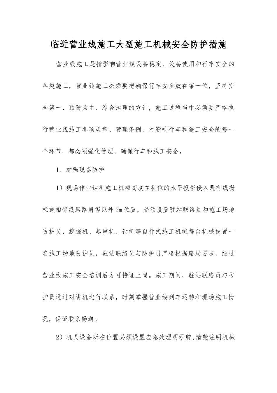临近营业线施工大型施工机械安全防护措施_第1页
