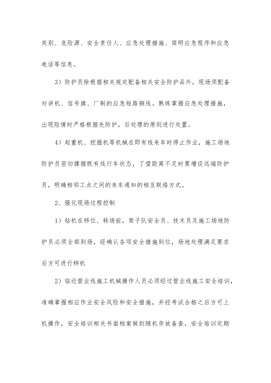 临近营业线施工大型施工机械安全防护措施_第2页