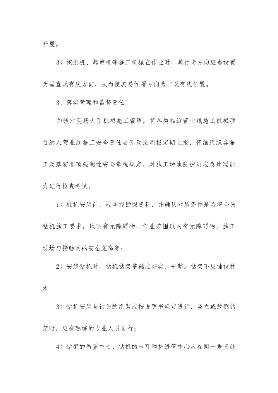 临近营业线施工大型施工机械安全防护措施_第3页