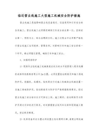 临近营业线施工大型施工机械安全防护措施