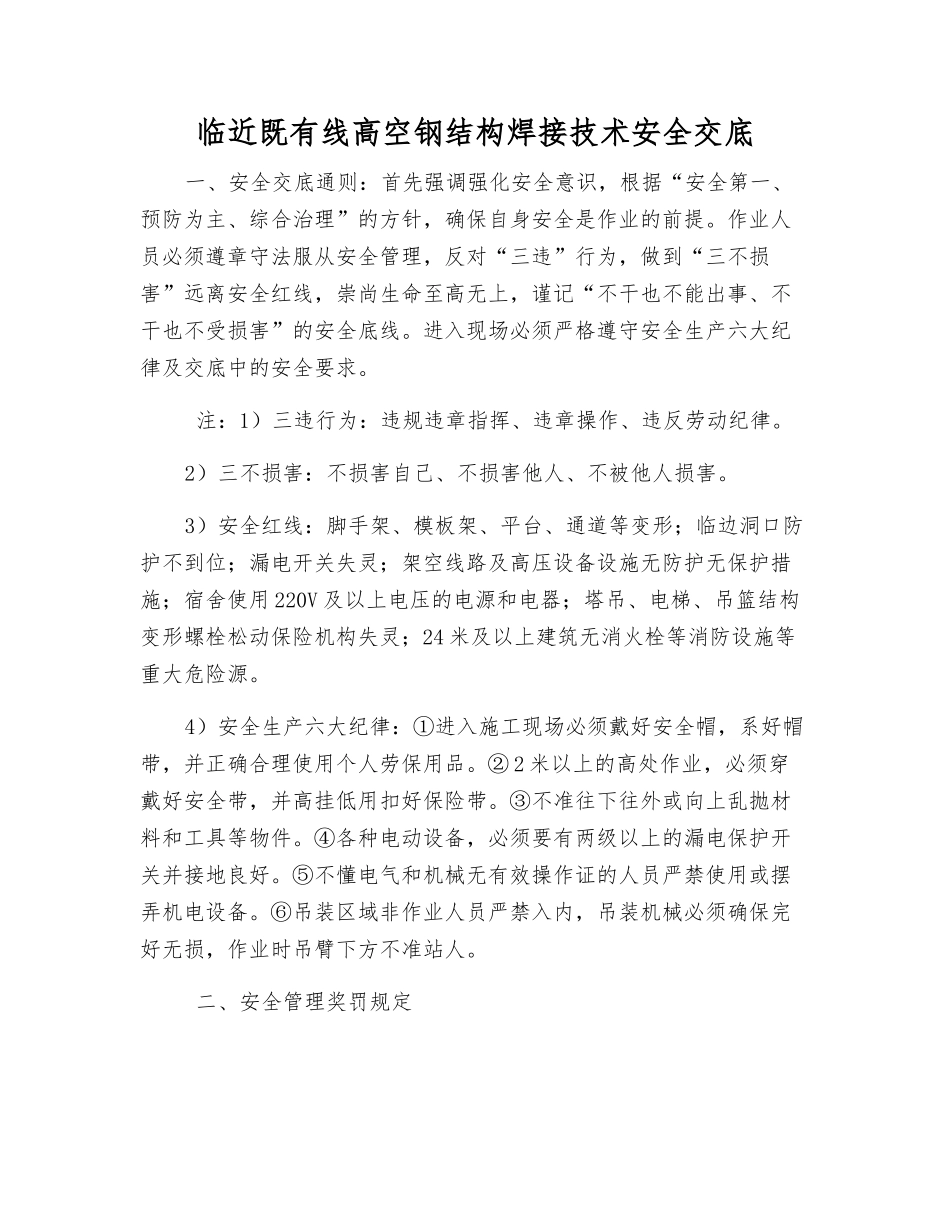 临近既有线高空钢结构焊接技术安全交底_第1页