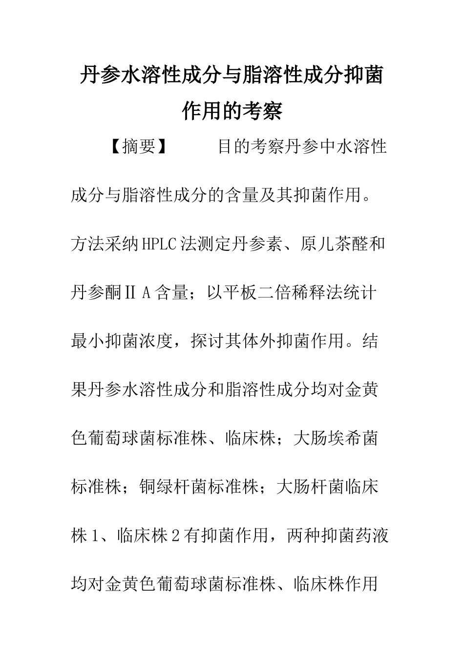 丹参水溶性成分与脂溶性成分抑菌作用的考察_第1页