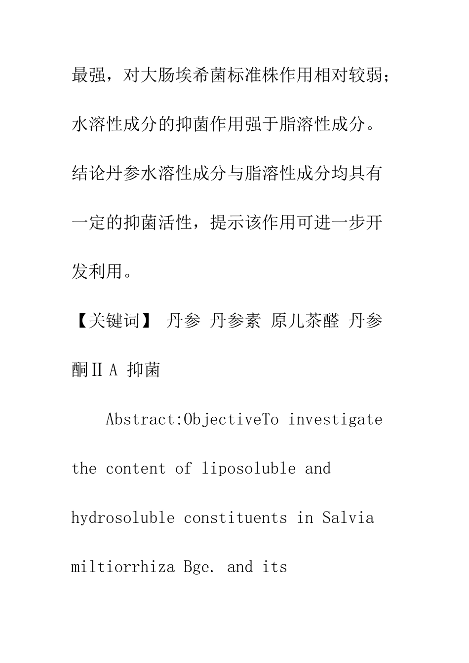 丹参水溶性成分与脂溶性成分抑菌作用的考察_第2页