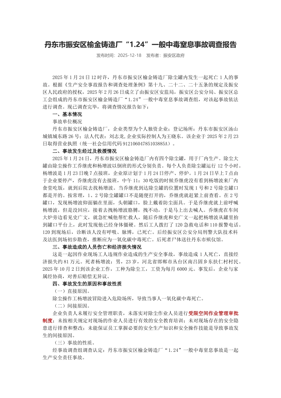 丹东市振安区榆金铸造厂“1.24”一般中毒窒息事故调查报告_第1页