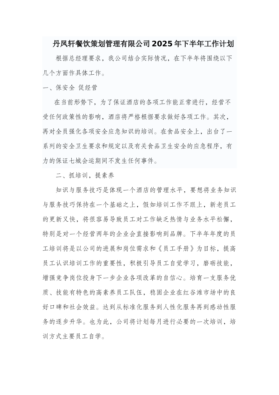 丹凤轩餐饮策划管理有限公司2025年下半年工作计划_第1页