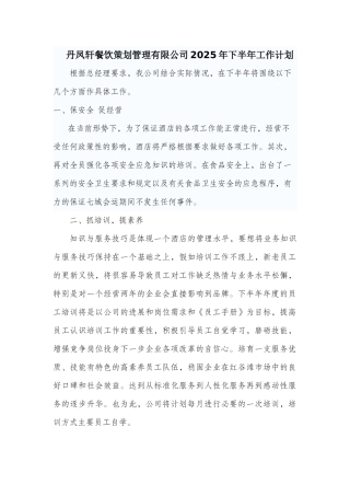 丹凤轩餐饮策划管理有限公司2025年下半年工作计划