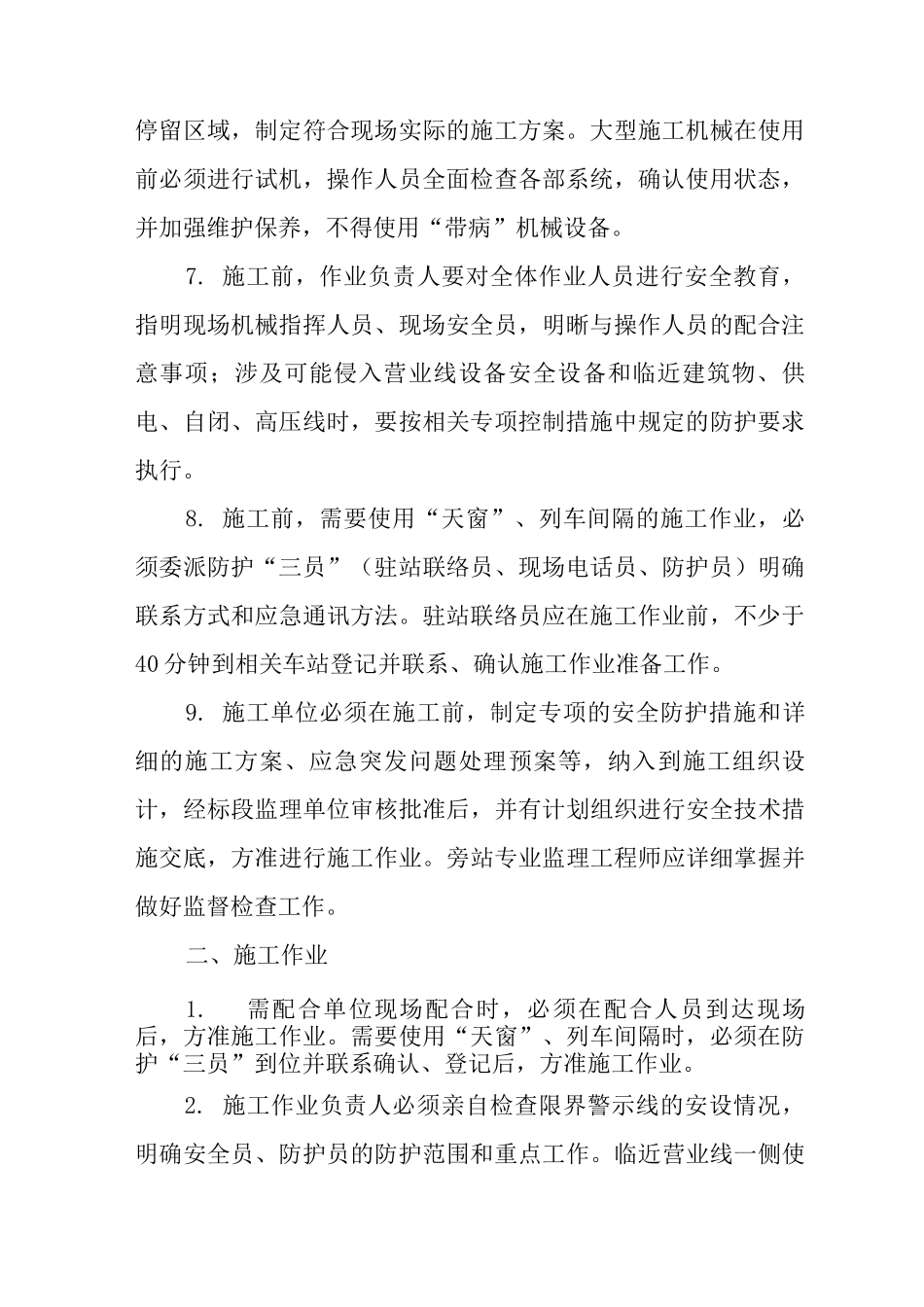 临近营业线大型施工机械设备作业安全措施_第2页