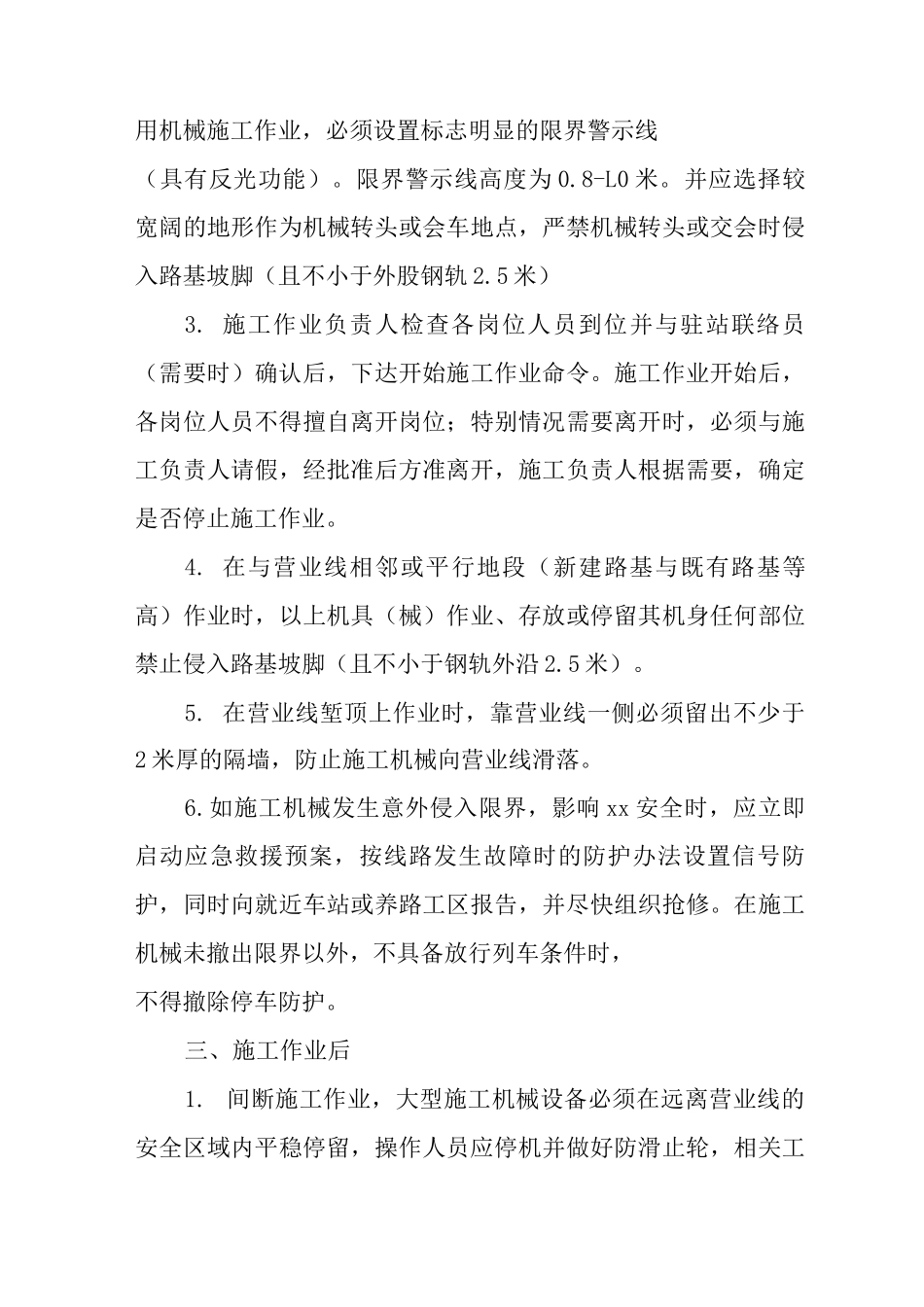 临近营业线大型施工机械设备作业安全措施_第3页