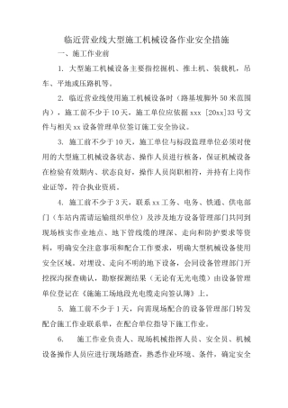 临近营业线大型施工机械设备作业安全措施