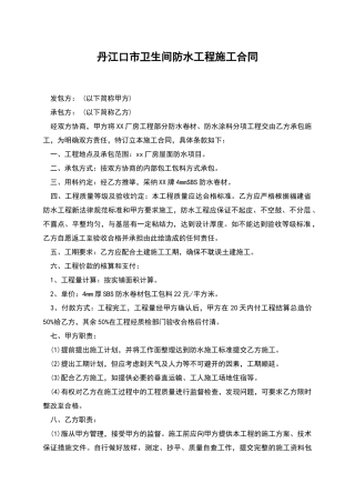 丹江口市卫生间防水工程施工合同