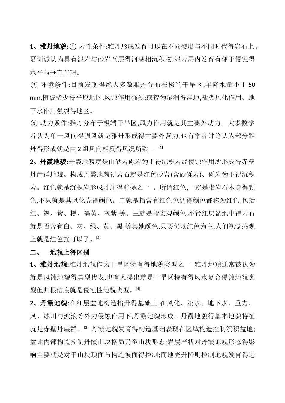 丹霞地貌和雅丹地貌的区别_第2页