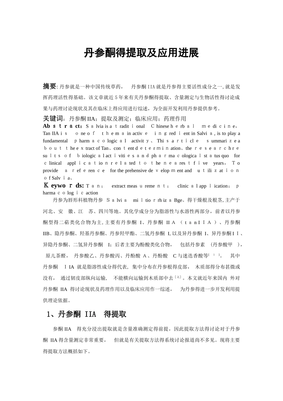 丹参酮的提取及应用进展_第1页