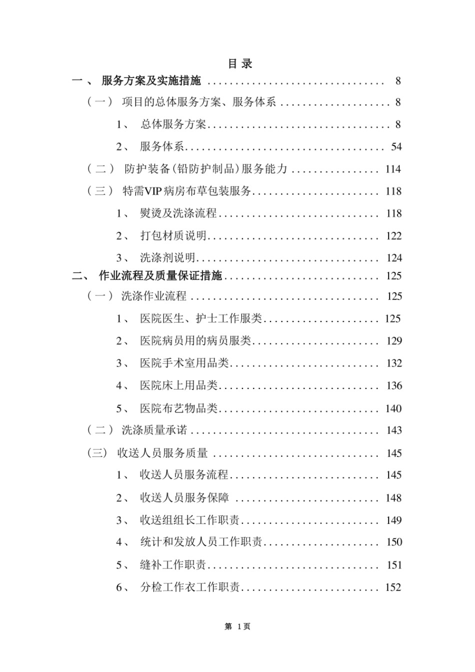 医院被服洗涤服务技术方案（技术方案）_第1页