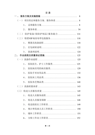医院被服洗涤服务技术方案（技术方案）