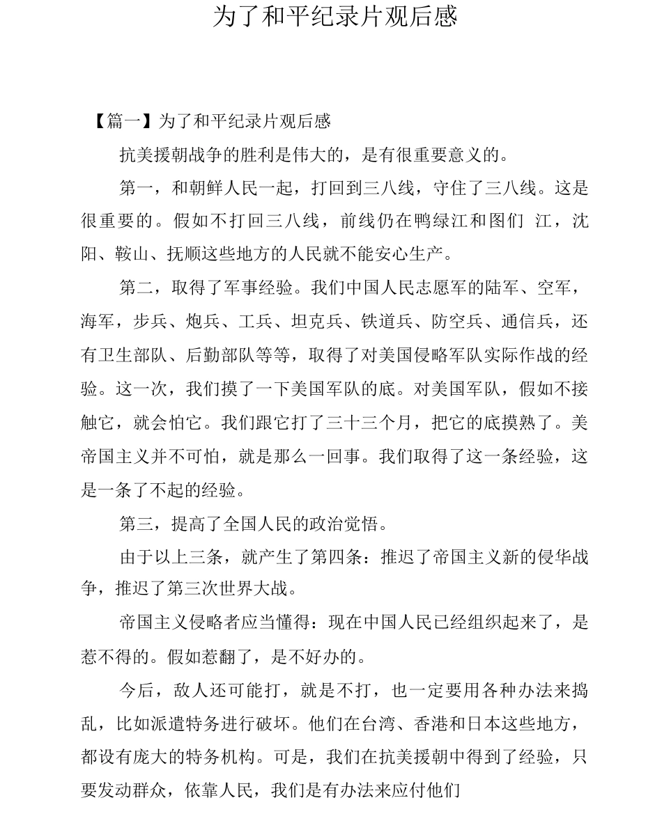 为了和平纪录片观后感_第1页