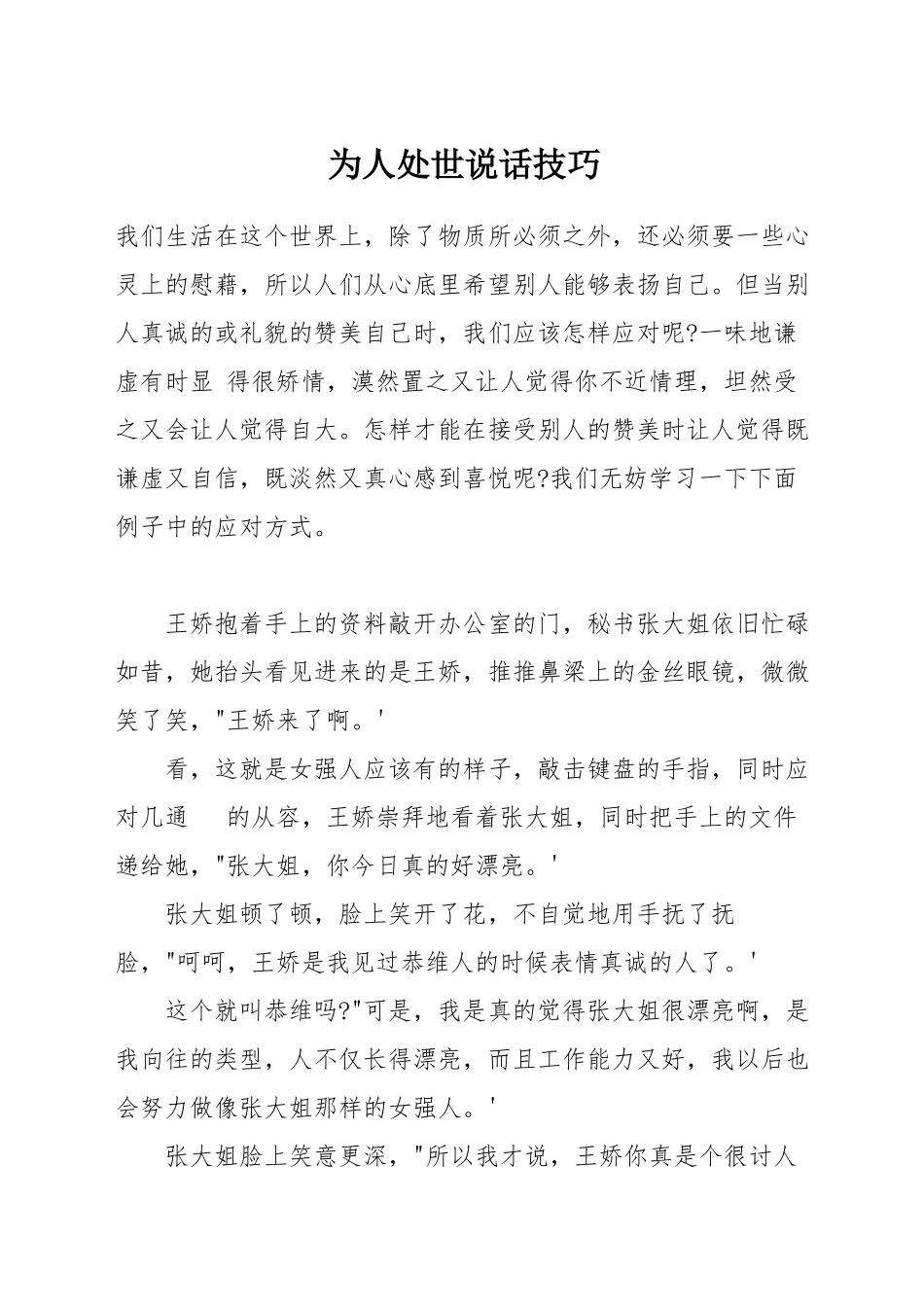 为人处世说话技巧_第1页
