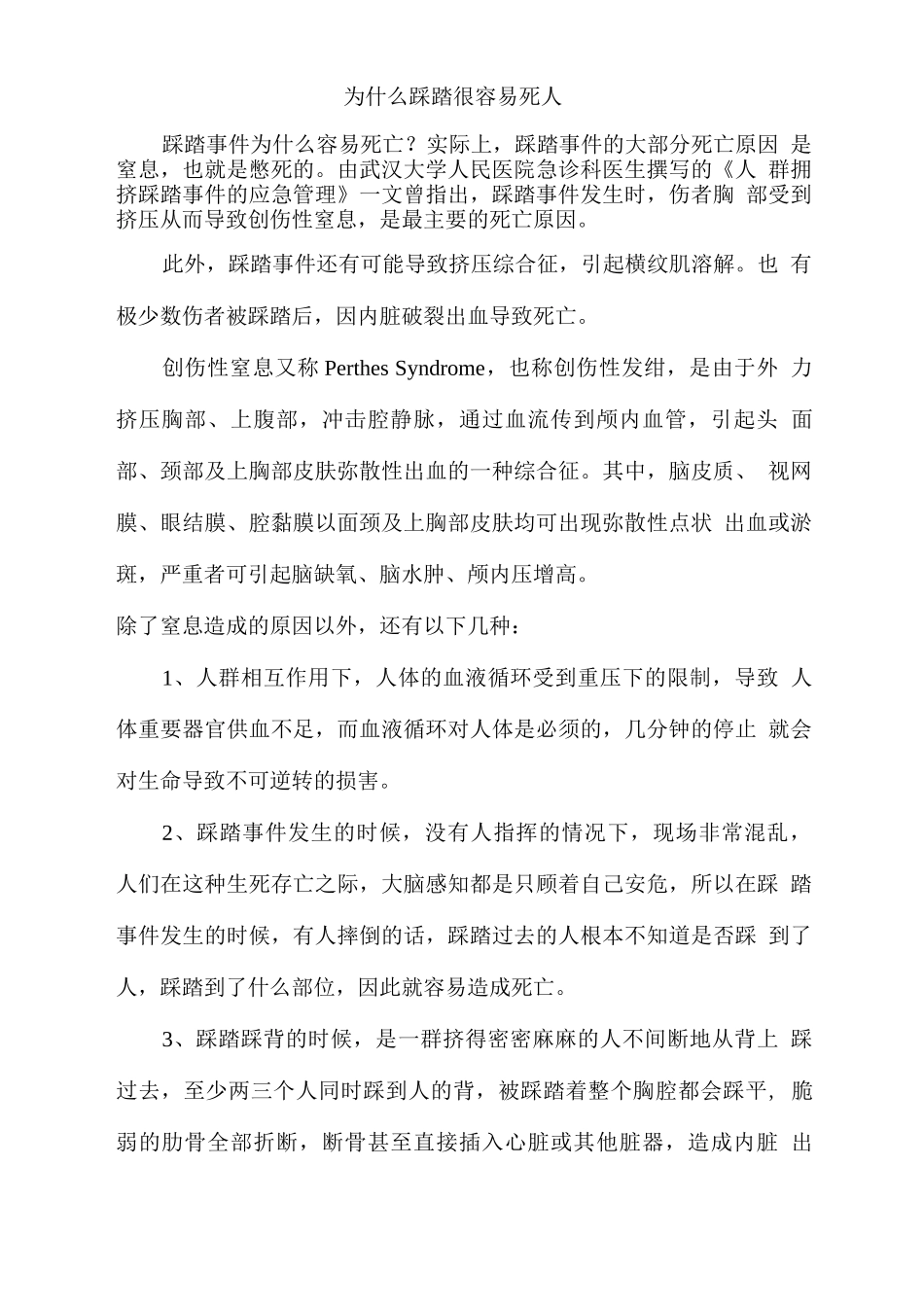 为什么踩踏很容易死人_第1页