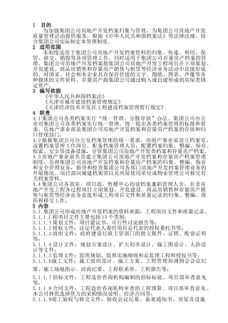 为加强集团公司房地产开发档案归集与管理