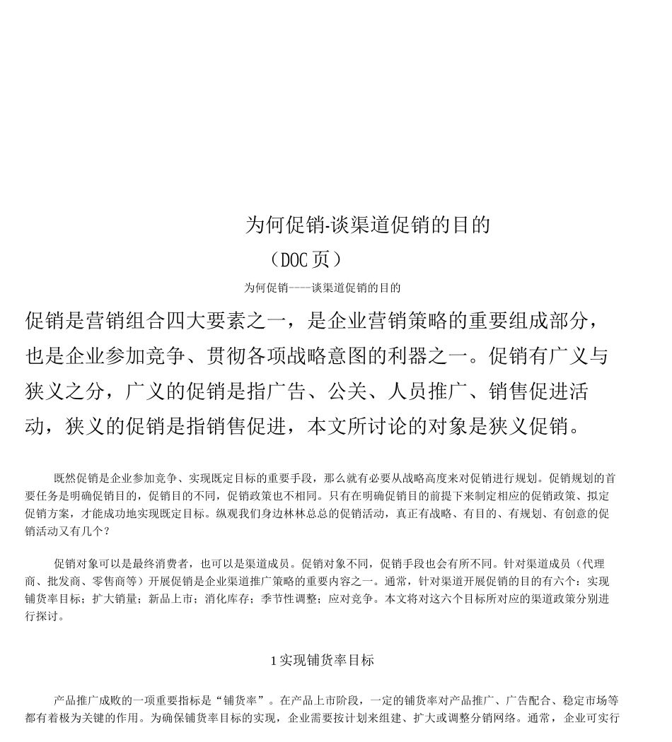 为何促销--谈渠道促销的目的_第1页