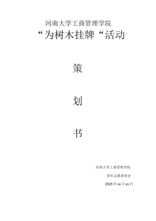 为树木挂牌策划书